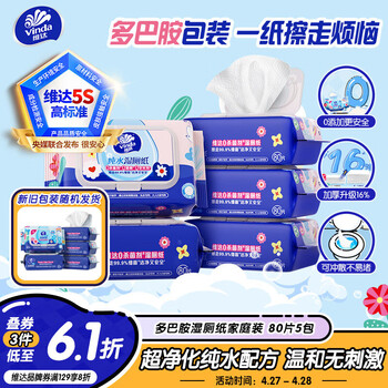 维达（Vinda）湿厕纸 家庭装80片*5包 多巴胺湿厕纸纯水湿纸巾厕纸湿巾新旧随机