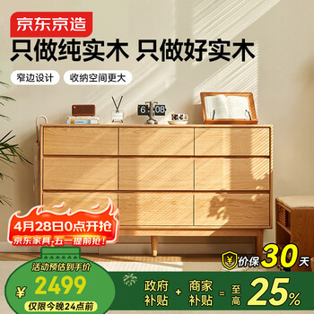 京东京造家居林中梦实木斗柜 北美FAS橡木优质五金滑轨 卧室收纳柜9斗柜