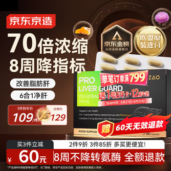 J.ZAO京东京造6合1净肝护肝片 水飞蓟奶蓟草姜黄素脂肪肝解酒60粒