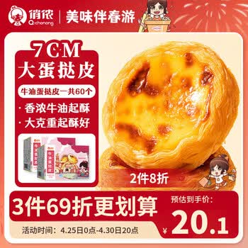 俏侬 牛油蛋挞皮1200g 60只装 儿童蛋挞空气炸锅烤箱烘焙半成品