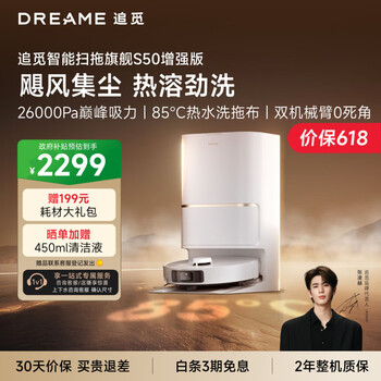 追觅S50增强版扫地机器人扫地洗地机吸洗拖扫拖一体自动清洗全自动水箱版RLS88HE