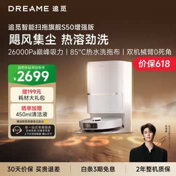 追觅S50增强版扫地机器人扫地洗地机吸洗拖扫拖一体自动清洗全自动上下水版RLS88HE