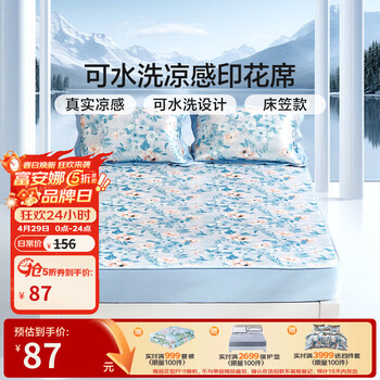 富安娜 凉席可水洗凉感席夏季可折叠席子单双人空调夏凉席 晨光(真实凉感+可水洗)床笠款 两件套- 1.2米床- 120cm*200cm