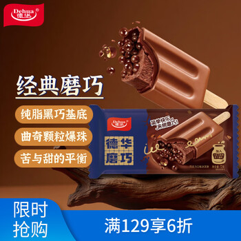 德华磨巧 巧克力口味雪糕75gx5支 脆皮爆珠冰淇淋冰激凌分享家庭装