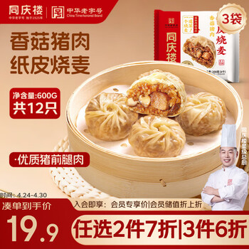 同庆楼香菇猪肉纸皮烧麦200g*3袋 共12个 面点烧卖早餐半成品