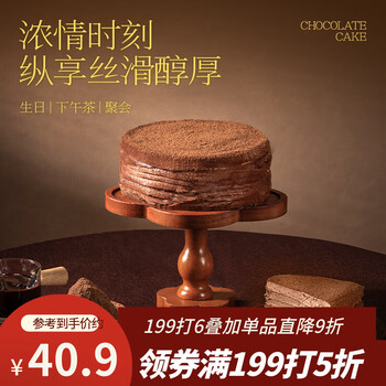 鲜京采纯脂巧克力千层蛋糕400g/6寸 动物奶油雪糕糕点零食甜品聚会节日