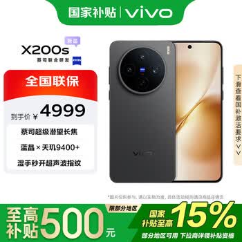 vivo X200s 16GB+512GB 简黑 国家补贴 天玑9400+ 蔡司超级潜望长焦 胶片Live人像 手机【移动补贴】