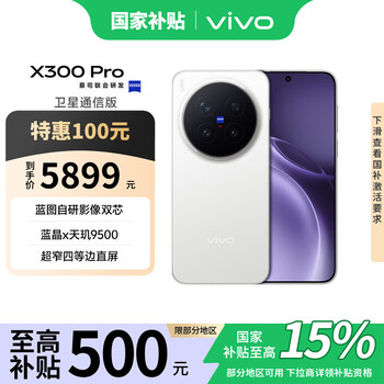 vivo X300 Pro 卫星通信版 12GB+512GB 简单白 蔡司2亿APO超级长焦 蓝图影像双芯 AI手机 联通特惠