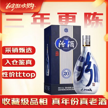 汾酒 青花20 2023年 清香型白酒 53度 500ml 单瓶装 陈年老酒 【名酒鉴真】