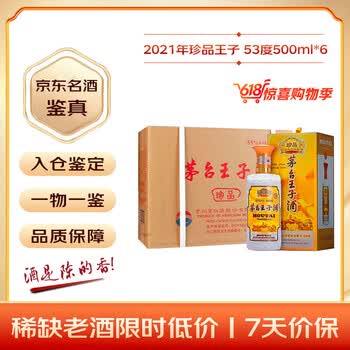 茅台 珍品王子 2021年 酱香型白酒 53度 500ml*6 原箱原封 陈年老酒 礼赠宴请收藏【名酒鉴真】