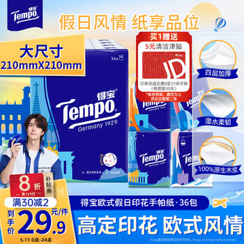 得宝（TEMPO）一博同款 手帕纸 欧式印花4层7张*36包 湿水不破 纸巾小包 面巾纸