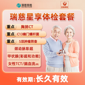 瑞慈体检套餐父母男女中老年通用胸肺CT+C13呼气女TCT+颈动脉彩超+多普勒+TM5肿瘤筛查-星享父母成人全国套餐 瑞慈星享体检套餐