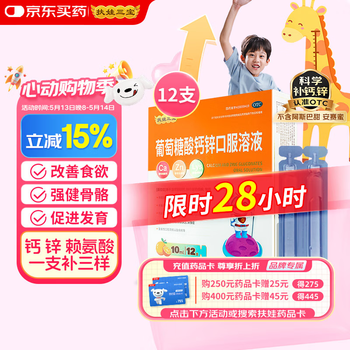 扶娃三宝 葡萄糖酸钙锌口服溶液10ml*12支 钙锌赖氨酸 液体钙用于治疗因缺钙锌引起的疾病骨发育不全厌食