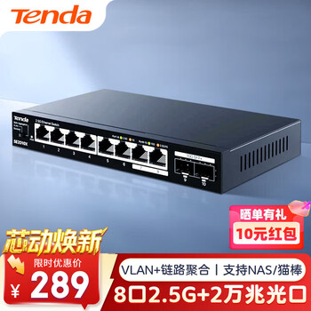 Tenda腾达8口2.5G交换机+万兆双光口SFP+ 支持Vlan/链路聚合 网络网线分线器 兼容猫棒光猫NAS SE2010X