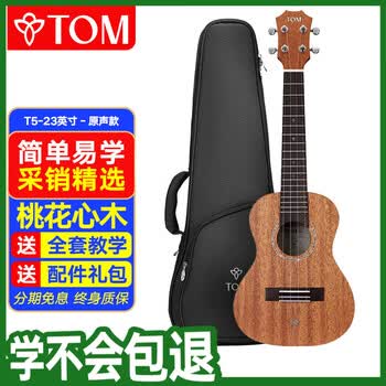 Tom尤克里里成人儿童初学者23寸桃花心木单板T5青春版ukulele小吉他