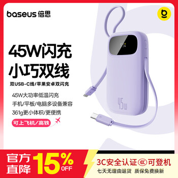 倍思国标3c认证可上飞机充电宝自带线45W双线快充20000毫安移动电源兼容22.5W/30W小巧便携适用苹果17 【星云紫】10000毫安45W · 双C线 【3C认证|可上飞机】45W快充·适配苹果17全系
