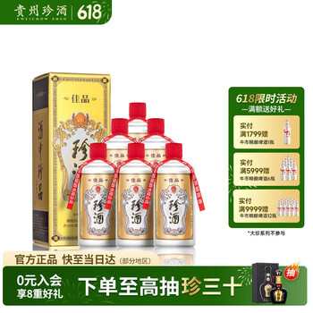 珍酒佳品经典 酱香型白酒 53度 500ml*6瓶 整箱装【618端午送礼】