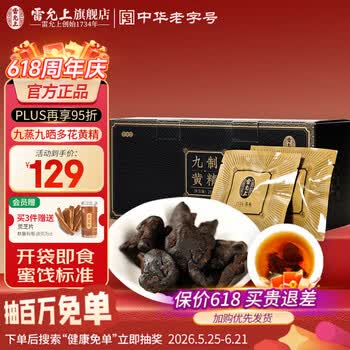 雷允上九制黄精片即食九蒸九晒熟黄精男性熬夜滋补品旗舰店正品 【8年足龄黄精】 200g*1盒