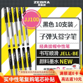 斑马牌（ZEBRA）【热门商品】中性笔 0.5mm子弹头签字笔 学生标记笔走珠水性笔 C-JJ100 JELL-BE 黑色 10支装