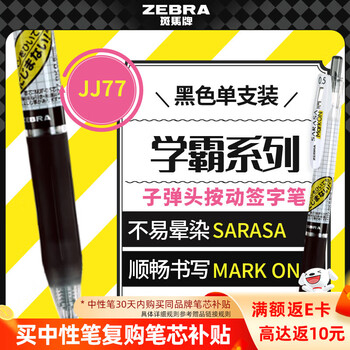 斑马牌（ZEBRA）【热门商品】JJ77按动黑色中性笔0.5mm签字笔商务水笔考试刷题笔高颜值学习办公文具用品 1支