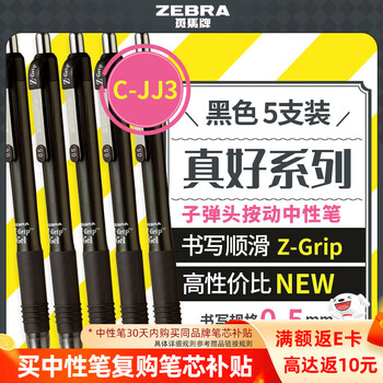 斑马牌（ZEBRA）【热门商品】按动中性笔0.5mm真好系列黑笔学生刷题笔记写字笔办公用签字笔C-JJ3 黑色 5支装