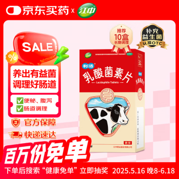 江中 利活 乳酸菌素片32片益生菌(成人儿童通用) 肠胃消化 减肥 调理肠胃 便秘药 拉肚子药 止泻药