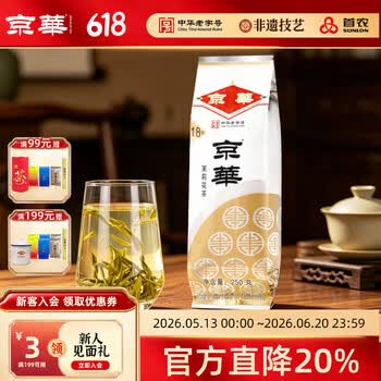 京华18号特级7窨茉莉花茶浓香型老北京特色花茶茶叶自己喝口粮茶250g 18号茉莉花茶250g*1袋