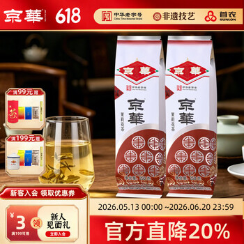 京华10号6窖茉莉花茶浓香型老北京特色花茶茶叶自己喝口粮茶250g 10号茉莉花茶250g*2袋