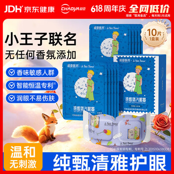 超亚小王子ip联名款蒸汽眼罩热敷睡眠眼贴舒缓眼部疲劳无香型10片