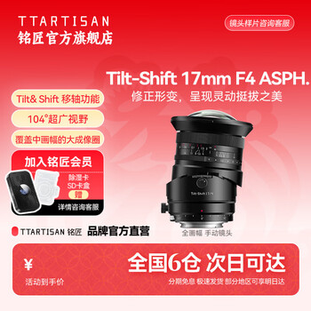 【新品】铭匠17mm F4全画幅超广角移轴镜头