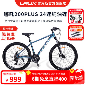 雷克斯LAUX 哪吒200plus Pro山地成人学生代步通勤铝合金24速纯油碟现货 超哑谱蓝（Plus） 24速 27.5英寸