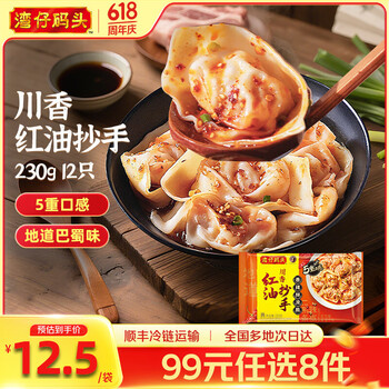 湾仔码头【水饺皇后同款】早餐速食 生鲜食品 馒头/饺子/汤圆 川香红油抄手230g12只