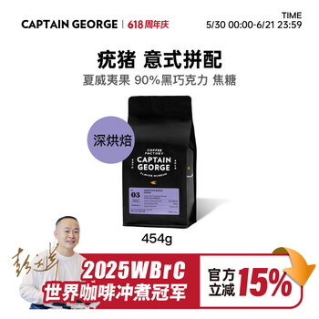 乔治队长疣猪拼配意式咖啡豆精品浓缩美式拿铁新鲜深烘焙454g源头直发