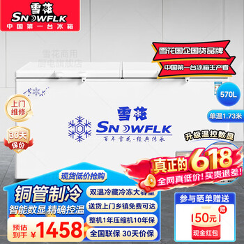 雪花冰柜商用家用冷柜卧式大容量全冷冻柜展示柜卧式双温冷藏冷冻饭店酒店保鲜柜 【798微电脑数显款】1.73米570升