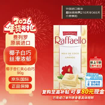 费列罗意大利原装进口椰子杏仁夹心白巧排块90g喜糖送女友零食年货节新