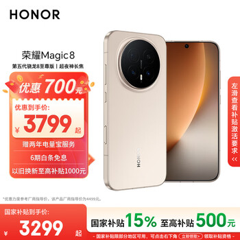 荣耀Magic8 12+256 旭日金 第五代骁龙8至尊版 超夜神长焦 新一代青海湖电池 5G AI手机 国家补贴
