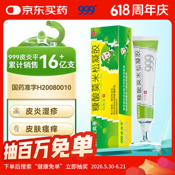 999皮炎平 糠酸莫米松凝胶乳膏0.1%*10g 湿疹药膏 过敏止痒软膏 神经性皮炎 皮肤用药非处方药