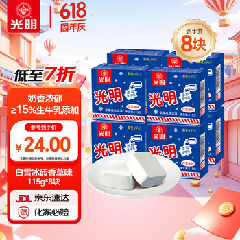 光明牌白雪冰砖115g*8块 经典中砖奶砖香草味冰淇淋雪糕家庭装冷饮