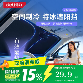 得力（deli）汽车遮阳挡前挡车窗防晒隔热挡风玻璃遮光钛银黑底遮阳挡宝马专用