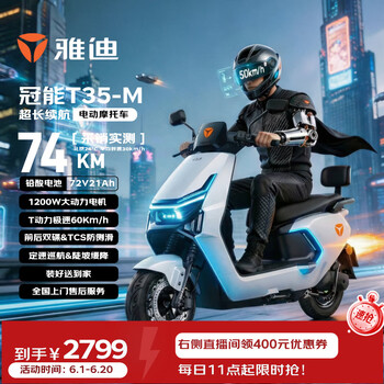 雅迪电动摩托车【需6.20前上牌】冠能T35旗舰款超长续航72V21AH大动力双碟大座桶通勤代步 新塔夫稠白