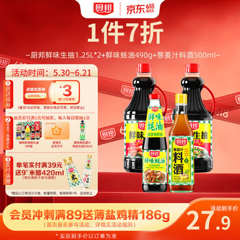 厨邦酱油 鲜味系列 酱油1.25L*2+蚝油490g+料酒500ml 调料组套礼盒