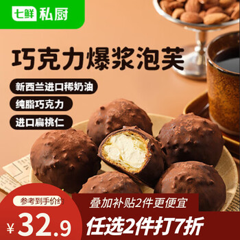 七鲜私厨巧克力爆浆泡芙6粒240g下午茶甜点心零食伴手礼烘焙