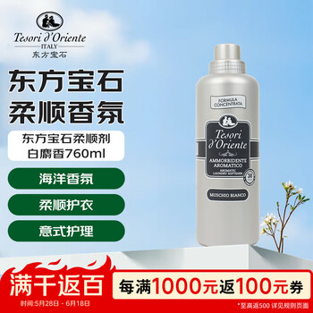 东方宝石浓缩衣物柔顺剂-白麝香760ml除味香软防静电持久留香