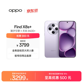 OPPO Find X8s+ 12GB+512GB 风信紫 极窄四等边 天玑9400+ 哈苏人像 超长续航电池 AI 5G 旗舰手机