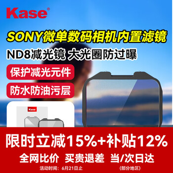 卡色（Kase） 索尼全画幅微单内置ND32/ND1000减光镜