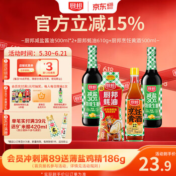 厨邦酱油 减盐系列 减盐酱油500ml*2+蚝油610g+烹饪黄酒500ml