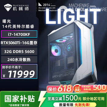 机械师（MACHENIKE）曙光 高性能游戏台式电脑主机整机Ai设计图站(i7-14700KF 32G D5 1T RTX5060Ti-16G)水冷 国补