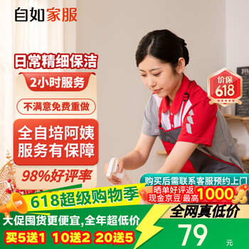 【自如家服_2小时日常保洁服务】家政保洁服务保洁上门服务到家保洁家政保洁家政保洁【购买后预约】 【百亿补贴】日常保洁2小时*1次 全自培阿姨