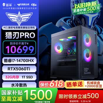 雷神（ThundeRobot）黑武士·猎刃Pro高端游戏电竞台式电脑主机(i7-14700HX 32G D5 RTX5060Ti 1T)水冷侧透 三角洲国补