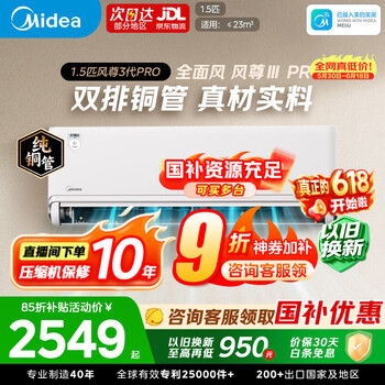 美的（Midea）空调安睡 风尊三代 大1.5匹新一级能效变频全面舒适风 四季空调 纯铜管 卧室空调挂机 风尊三代PRO 大1.5匹 双排铜管